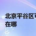 北京平谷区可提供TCL中央空调维修服务地址在哪