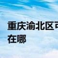 重庆渝北区可提供格力中央空调维修服务地址在哪