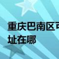 重庆巴南区可提供奥克斯中央空调维修服务地址在哪