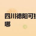 四川德阳可提供海尔中央空调维修服务地址在哪