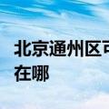 北京通州区可提供约克中央空调维修服务地址在哪