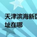 天津滨海新区可提供新科中央空调维修服务地址在哪