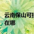 云南保山可提供奥克斯中央空调维修服务地址在哪