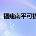 福建南平可提供海信冰箱维修服务地址在哪