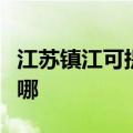 江苏镇江可提供松下中央空调维修服务地址在哪