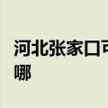 河北张家口可提供格兰仕冰箱维修服务地址在哪