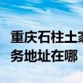 重庆石柱土家族自治县可提供晶弘冰箱维修服务地址在哪