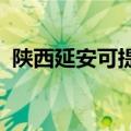 陕西延安可提供东芝冰箱维修服务地址在哪