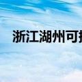 浙江湖州可提供LG冰箱维修服务地址在哪