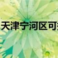 天津宁河区可提供海尔冰箱维修服务地址在哪