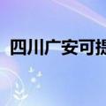 四川广安可提供博世冰箱维修服务地址在哪