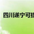 四川遂宁可提供东芝冰箱维修服务地址在哪