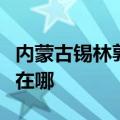 内蒙古锡林郭勒可提供容声冰箱维修服务地址在哪