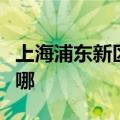 上海浦东新区可提供创维冰箱维修服务地址在哪