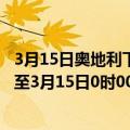 3月15日奥地利下奥地利州疫情最新消息-截至下奥地利州截至3月15日0时00分(北京时间）疫情数据统计