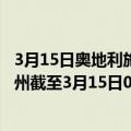 3月15日奥地利施泰尔马克州疫情最新消息-截至施泰尔马克州截至3月15日0时00分(北京时间）疫情数据统计