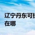 辽宁丹东可提供格兰仕中央空调维修服务地址在哪