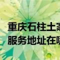 重庆石柱土家族自治县可提供澳柯玛冰箱维修服务地址在哪