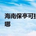 海南保亭可提供东芝中央空调维修服务地址在哪