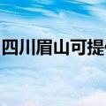 四川眉山可提供卡萨帝冰箱维修服务地址在哪