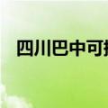 四川巴中可提供LG冰箱维修服务地址在哪