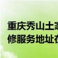 重庆秀山土家族苗族自治县可提供晶弘冰箱维修服务地址在哪