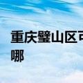 重庆璧山区可提供卡萨帝冰箱维修服务地址在哪