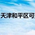 天津和平区可提供帝度冰箱维修服务地址在哪