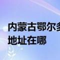 内蒙古鄂尔多斯可提供特灵中央空调维修服务地址在哪