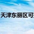 天津东丽区可提供博世冰箱维修服务地址在哪