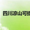 四川凉山可提供容声冰箱维修服务地址在哪