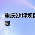 重庆沙坪坝区可提供松下冰箱维修服务地址在哪