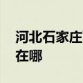 河北石家庄可提供LG中央空调维修服务地址在哪