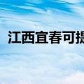 江西宜春可提供海尔冰箱维修服务地址在哪