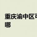 重庆渝中区可提供奥克斯冰箱维修服务地址在哪