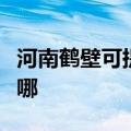 河南鹤壁可提供东芝中央空调维修服务地址在哪