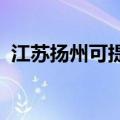 江苏扬州可提供容声冰箱维修服务地址在哪