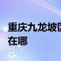 重庆九龙坡区可提供卡萨帝冰箱维修服务地址在哪