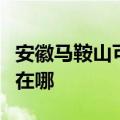 安徽马鞍山可提供特灵中央空调维修服务地址在哪