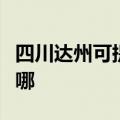 四川达州可提供东芝中央空调维修服务地址在哪