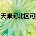 天津河北区可提供东芝冰箱维修服务地址在哪