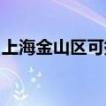 上海金山区可提供海尔冰箱维修服务地址在哪