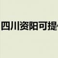 四川资阳可提供奥克斯冰箱维修服务地址在哪