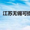 江苏无锡可提供三星冰箱维修服务地址在哪