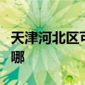 天津河北区可提供澳柯玛冰箱维修服务地址在哪