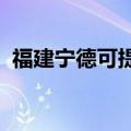 福建宁德可提供容声冰箱维修服务地址在哪