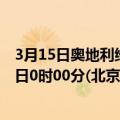 3月15日奥地利维也纳疫情最新消息-截至维也纳截至3月15日0时00分(北京时间）疫情数据统计