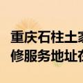 重庆石柱土家族自治县可提供志高中央空调维修服务地址在哪