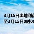 3月15日奥地利萨尔茨堡州疫情最新消息-截至萨尔茨堡州截至3月15日0时00分(北京时间）疫情数据统计