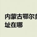 内蒙古鄂尔多斯可提供格兰仕冰箱维修服务地址在哪